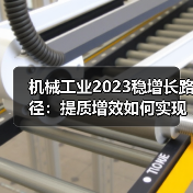 机械工业2023稳增长路径：提质增效如何实现？