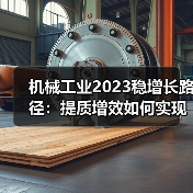 机械工业2023稳增长路径：提质增效如何实现？（图2）