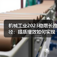 机械工业2023稳增长路径：提质增效如何实现？（图4）
