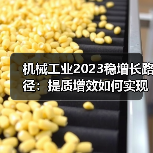 机械工业2023稳增长路径：提质增效如何实现？（图3）