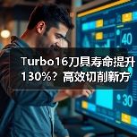 Turbo16刀具寿命提升130%？高效切削新方案揭秘（图3）