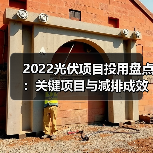2022光伏项目投用盘点：关键项目与减排成效