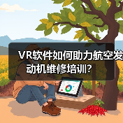 VR软件如何助力航空发动机维修培训？（图2）