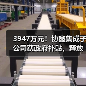 3947万元！协鑫集成子公司获政府补贴，释放哪些信号？