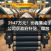 3947万元！协鑫集成子公司获政府补贴，释放哪些信号？（图2）