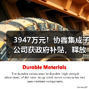 3947万元！协鑫集成子公司获政府补贴，释放哪些信号？（图3）