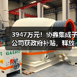 3947万元！协鑫集成子公司获政府补贴，释放哪些信号？（图4）