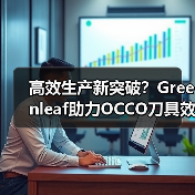 高效生产新突破？Greenleaf助力OCCO刀具效率提升（图2）