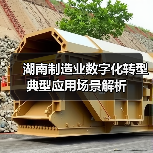 湖南制造业数字化转型典型应用场景解析（图3）