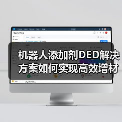 机器人添加剂DED解决方案如何实现高效增材制造？（图3）