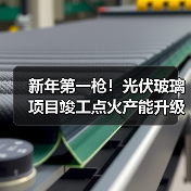 新年第一枪！光伏玻璃项目竣工点火产能升级（图3）