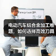 电动汽车铝合金加工难题，如何选择高效刀具？（图4）