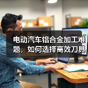 电动汽车铝合金加工难题，如何选择高效刀具？（图3）