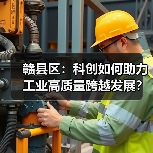 赣县区：科创如何助力工业高质量跨越发展？（图2）