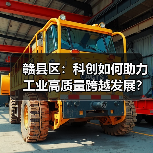 赣县区：科创如何助力工业高质量跨越发展？