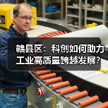 赣县区：科创如何助力工业高质量跨越发展？（图4）
