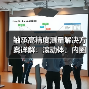 轴承高精度测量解决方案详解：滚动体、内圈外圈、保持架全解析（图3）