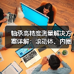 轴承高精度测量解决方案详解：滚动体、内圈外圈、保持架全解析（图4）