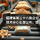 福建省第三十六批企业技术中心名单公布，建筑施工企业有哪些？（图2）