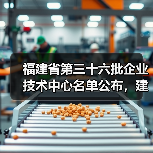 福建省第三十六批企业技术中心名单公布，建筑施工企业有哪些？（图3）