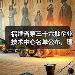 福建省第三十六批企业技术中心名单公布，建筑施工企业有哪些？（图4）