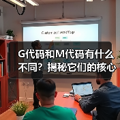 G代码和M代码有什么不同？揭秘它们的核心区别
