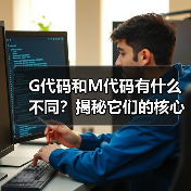 G代码和M代码有什么不同？揭秘它们的核心区别（图4）