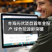 粤海光伏项目首年全投产 绿色能源新突破