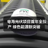 粤海光伏项目首年全投产 绿色能源新突破（图2）