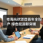 粤海光伏项目首年全投产 绿色能源新突破（图3）