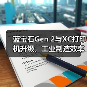 蓝宝石Gen 2与XC打印机升级，工业制造效率提升50%（图3）