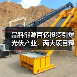 晶科能源百亿投资引爆光伏产业，两大项目释放产能扩张信号