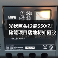 光伏巨头投资550亿！储能项目落地将如何改变行业？