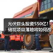 光伏巨头投资550亿！储能项目落地将如何改变行业？（图3）