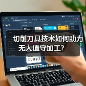 切削刀具技术如何助力无人值守加工？