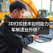 3D打印技术如何助力汽车制造业升级？（图3）