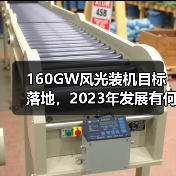 160GW风光装机目标落地，2023年发展有何突破？