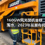 160GW风光装机目标落地，2023年发展有何突破？（图2）