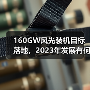 160GW风光装机目标落地，2023年发展有何突破？（图3）