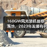 160GW风光装机目标落地，2023年发展有何突破？（图4）