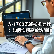 A-1700无线校准套件：如何实现高效滚筒校准（图2）