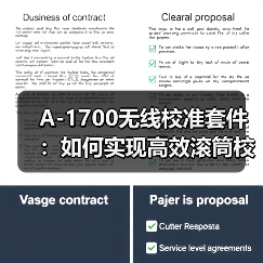 A-1700无线校准套件：如何实现高效滚筒校准（图4）