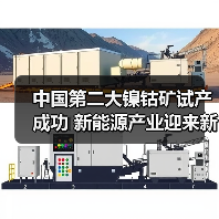 中国第二大镍钴矿试产成功 新能源产业迎来新保障（图2）
