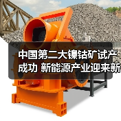 中国第二大镍钴矿试产成功 新能源产业迎来新保障（图3）