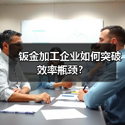 钣金加工企业如何突破效率瓶颈？（图2）