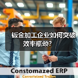 钣金加工企业如何突破效率瓶颈？（图3）