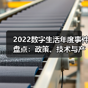 2022数字生活年度事件盘点：政策、技术与产业变革如何驱动发展？