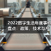 2022数字生活年度事件盘点：政策、技术与产业变革如何驱动发展？（图2）