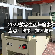 2022数字生活年度事件盘点：政策、技术与产业变革如何驱动发展？（图3）