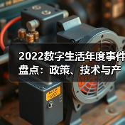 2022数字生活年度事件盘点：政策、技术与产业变革如何驱动发展？（图4）